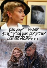 Вы не оставите меня